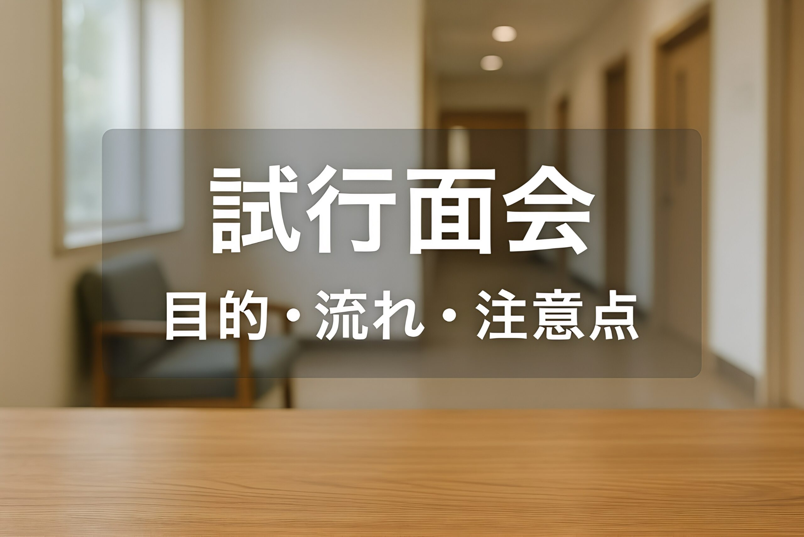 試行面会